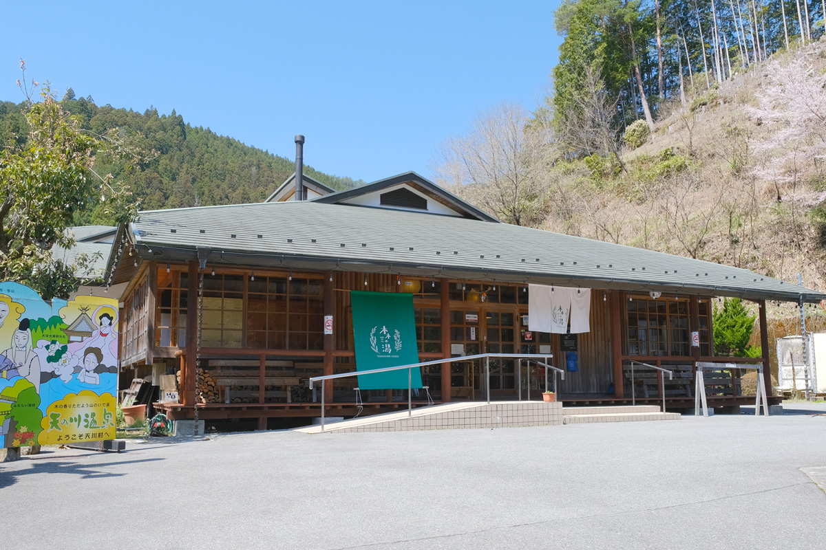 天の川温泉センター